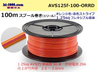 ●[SWS]  Electric cable  100m spool  Winding  (1 reel )  [color Orange &  Red] Stripe/AVS125f-100-ORRD