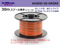 ●[SWS]  AVS0.5f  spool 30m Winding 　 [color Orange & green stripe] /AVS05f-30-ORGRE