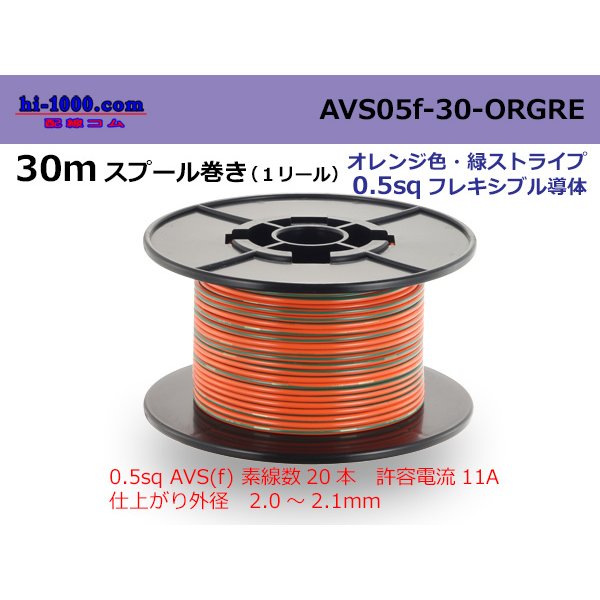 Photo1: ●[SWS]  AVS0.5f  spool 30m Winding 　 [color Orange & Green stripe] /AVS05f-30-ORGRE