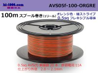 ●[SWS]  AVS0.5f  spool 100m Winding 　 [color Orange & green stripe] /AVS05f-100-ORGRE