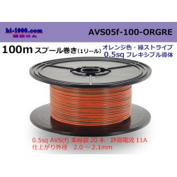 Photo1: ●[SWS]  AVS0.5f  spool 100m Winding 　 [color Orange & green stripe] /AVS05f-100-ORGRE