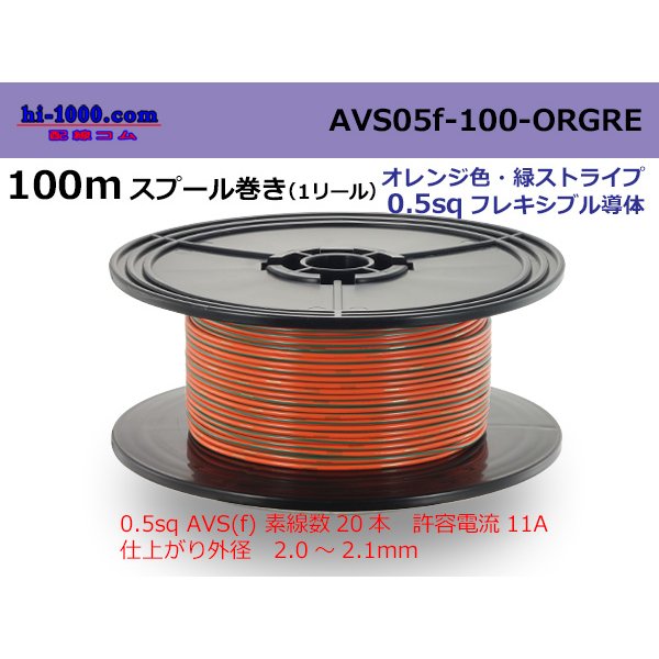Photo1: ●[SWS]  AVS0.5f  spool 100m Winding 　 [color Orange & Green stripe] /AVS05f-100-ORGRE