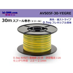 Photo1: ●[SWS]  AVS0.5f  spool 30m Winding 　 [color Yellow & green stripes] /AVS05f-30-YEGRE