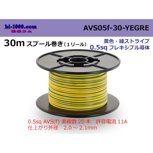 Photo1: ●[SWS]  AVS0.5f  spool 30m Winding 　 [color Yellow & Green stripe] /AVS05f-30-YEGRE