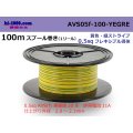 ●[SWS]  AVS0.5f  spool 100m Winding 　 [color Yellow & Green stripe] /AVS05f-100-YEGRE