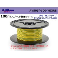 ●[SWS]  AVS0.5f  spool 100m Winding 　 [color Yellow & green stripes] /AVS05f-100-YEGRE