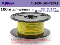 ●[SWS]  AVS0.5f  spool 100m Winding 　 [color Yellow & green stripes] /AVS05f-100-YEGRE