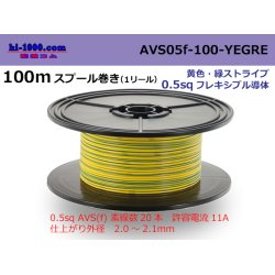 Photo1: ●[SWS]  AVS0.5f  spool 100m Winding 　 [color Yellow & green stripes] /AVS05f-100-YEGRE