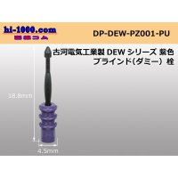 [Furukawa-Electric]  DEW series  Dummy plug /DP-DEW-PZ001-PU