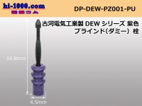 [Furukawa-Electric]  DEW series  Dummy plug /DP-DEW-PZ001-PU