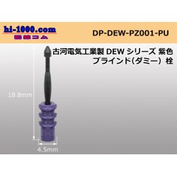 Photo1: [Furukawa-Electric]  DEW series  Dummy plug /DP-DEW-PZ001-PU