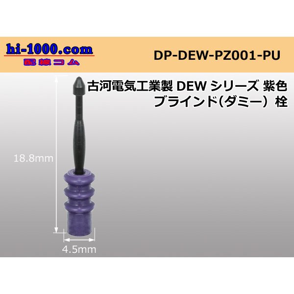 Photo1: [Furukawa-Electric]  DEW series  Dummy plug /DP-DEW-PZ001-PU