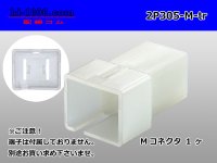 ●[yazaki] 305 type 2 pole M connector(no terminals) /2P305-M-tr