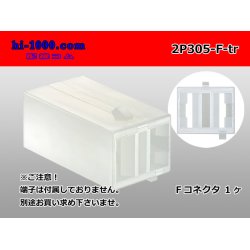 Photo1: ●[yazaki] 305 type 2 pole F connector(no terminals) /2P305-F-tr