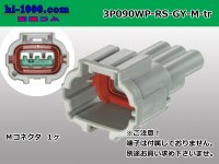 ●[sumitomo]  090 type RS waterproofing series 3 pole M connector [gray] (no terminals)/3P090WP-RS-GY-M-tr