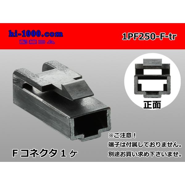 Photo1: ●[yazaki] 250 type 1 pole CN(A) series F connector[black] (no terminals) /1PF250-F-tr