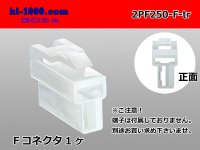 ●[yazaki] 250 type 2 pole CN(A) series F connector (no terminals) /2PF250-F-tr