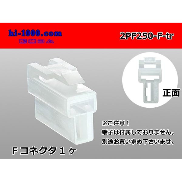 Photo1: ●[yazaki] 250 type 2 pole CN(A) series F connector (no terminals) /2PF250-F-tr