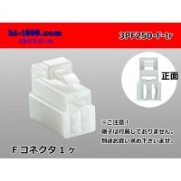 ●[yazaki] 250 type 3 pole CN(A) series F connector (no terminals) /3PF250-F-tr