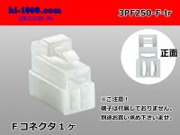 ●[yazaki] 250 type 3 pole CN(A) series F connector (no terminals) /3PF250-F-tr