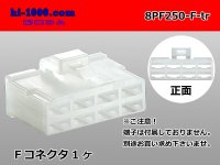 ●[yazaki] 250 type 8 pole CN(A) series F connector (no terminals) /8PF250-F-tr