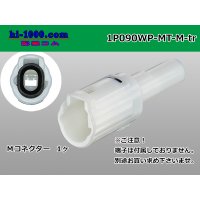 ●[sumitomo] 090 type MT waterproofing series 1 pole M connector [white]（no terminals）/1P090WP-MT-M-tr
