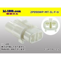 ●[sumitomo] 090 type MT waterproofing series 2 pole F connector [white]（no terminals）/2P090WP-MT-IL-F-tr