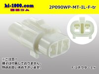 ●[sumitomo] 090 type MT waterproofing series 2 pole F connector [white]（no terminals）/2P090WP-MT-IL-F-tr