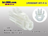 ●[sumitomo] 090 type MT waterproofing series 1 pole F connector [white]（no terminals）/1P090WP-MT-F-tr