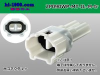 ●[sumitomo] 090 type MT waterproofing series 2 pole M connector [white]（no terminals）/2P090WP-MT-IL-M-tr