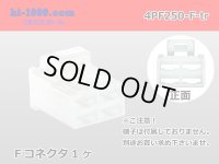 ●[yazaki] 250 type 4 pole CN(A) series F connector (no terminals) /4PF250-F-tr