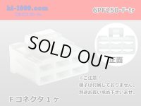 ●[yazaki] 250 type 6 pole CN(A) series F connector (no terminals) /6PF250-F-tr