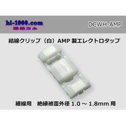 Photo1: Connection clip ( [color White] ) [ [AMP] ]  Electro tap /DCWH- [AMP]