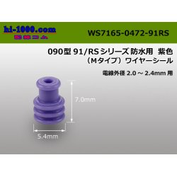 Photo1: ワイヤシール91 /waterproofing/  series M type  [color Purple]  1 piece /WS7165-0472-91RS
