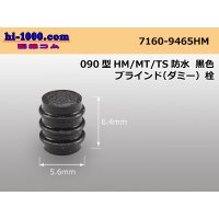 090 Type HM/MT/TS /waterproofing/  For couplers  blind( dummy ) Rubber stopper  [color Black] /7160-9465HM