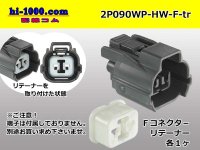 ●[sumitomo] 090 type HW waterproofing series 2 pole  F connector [gray]（no terminals）/2P090WP-HW-F-tr