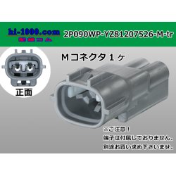 Photo1: ●[yazaki]  090II waterproofing series 2 pole M connector [gray] (no terminals)/2P090WP-YZ81207526-M-tr