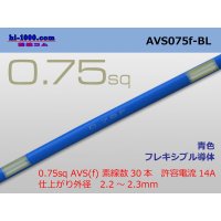 ●[SWS]  AVS0.75f (1m) [color Blue] /AVS075f-BL