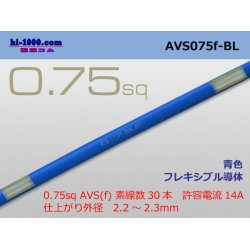 Photo1: ●[SWS]  AVS0.75f (1m) [color Blue] /AVS075f-BL