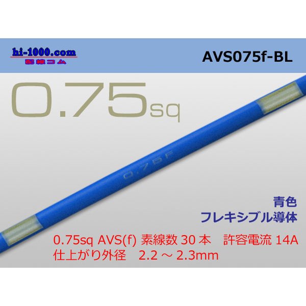 Photo1: ●[SWS]  AVS0.75f (1m)　 [color Blue] /AVS075f-BL