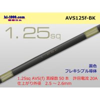 ●[SWS]  AVS1.25f (1m) [color Black] /AVS125f-BK