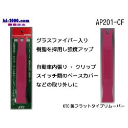 Photo3: [KTC]  Flat  type  Remover /AP201-CF