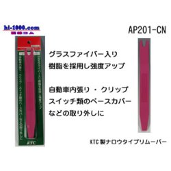 Photo3: [KTC]  Narrow  type  Remover /AP201-CN