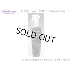 Photo1: [D-PRO]  High Performance Water-Repellent Maintenance Liquid Type-PS