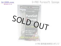 [D-PRO]  High performance car wash sponge