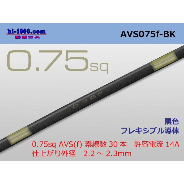 Photo1: ●[SWS]  AVS0.75f (1m)　 [color Black] /AVS075f-BK