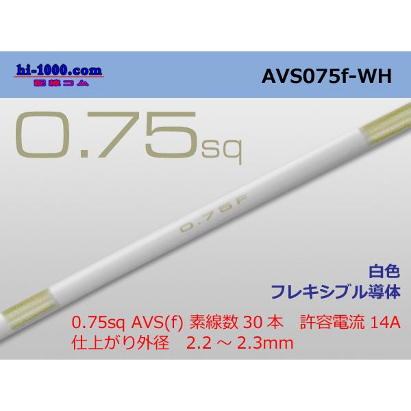 Photo1: ●[SWS]  AVS0.75f (1m)　 [color White] /AVS075f-WH