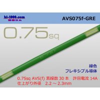 ●[SWS]  AVS0.75f (1m)　 [color Green] /AVS075f-GRE