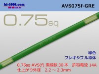 ●[SWS]  AVS0.75f (1m)　 [color Green] /AVS075f-GRE