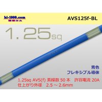 ●[SWS]  AVS1.25f (1m) [color Blue] /AVS125f-BL